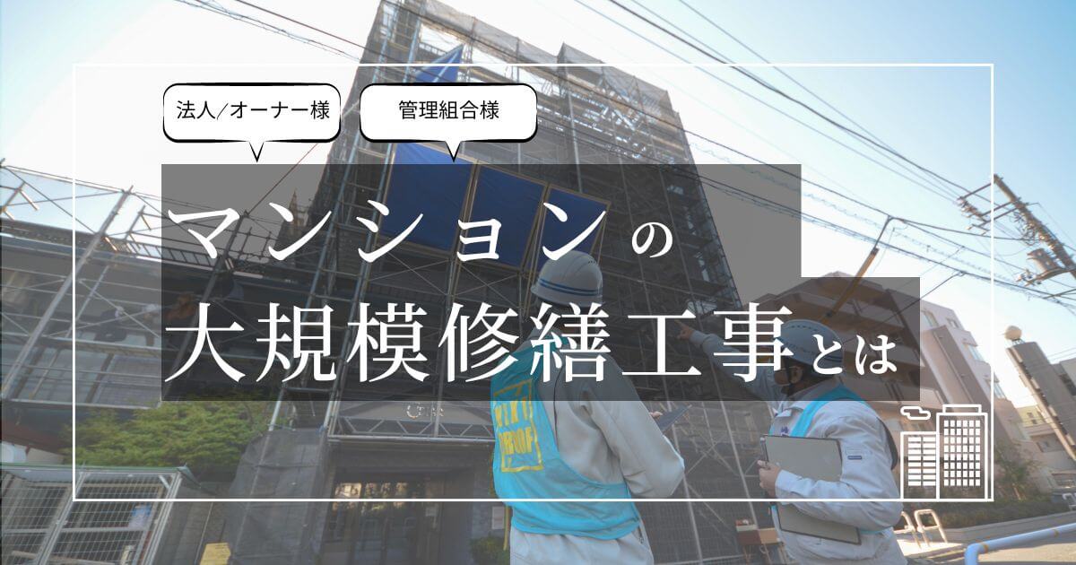 マンションの大規模修繕工事とは｜費用や流れ、トラブル対処法もご紹介